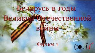 Беларусь во время Великой Отечественной войны - ФИЛЬМ 1