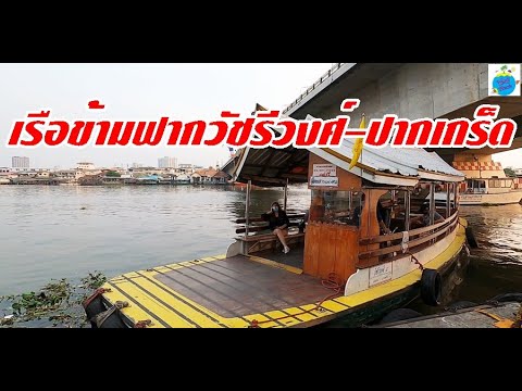 ท่าเรือปากเกร็ด  Update  ท่าเรือข้ามฟากวัชรีวงศ์ (วัดเตย) ท่าเรือปากเกร็ด (มีนาคม 2564)