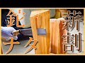 【割れる！？】薪を鉈（ナタ）で割っていく！【素人】