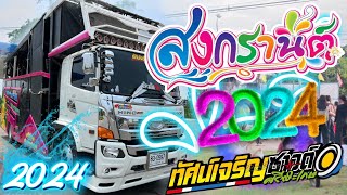 เปิดเต้น สงกรานต์ รถแห่ ทัศน์เจริญซาวด์ศรีสะเกษ2024