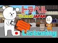 Japanese Listening Practice with a Story【トラベル 日本旅行 Travel Japan】