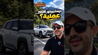 ميتسوبيشي ديستينيتور 2026…عملية؟