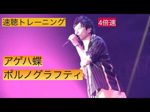 4倍速　アゲハ蝶/ポルノグラフティ　速聴