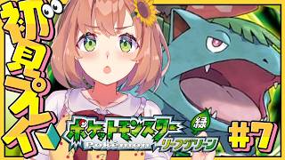 #7꒰ ポケットモンスター リーフグリーン ꒱　いざ！！海のたびぃいいいい！！！！！！　˹ 本間ひまわり にじさんじ ˼