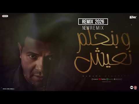 كليب وبنحلم نعيش ريمكس 2026 حماده العجرودي توزيع العجرودي انتاج ابو غالي ميوزك 2026