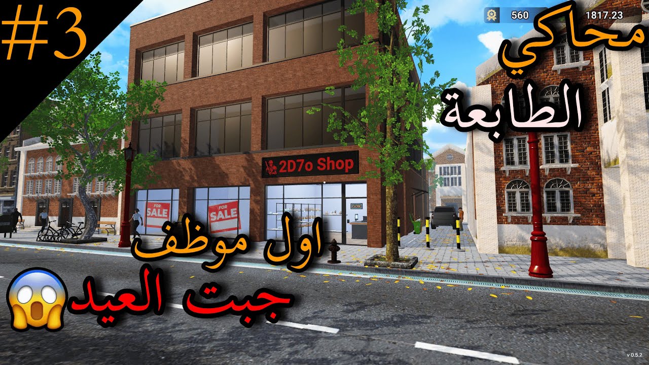 #3 محاكي الطابعة || اول موظف جبت العيد😱😱 - YouTube