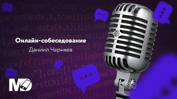 Реальное собеседование Android уровня Middle. Даниил Черняев / Мобильный разработчик