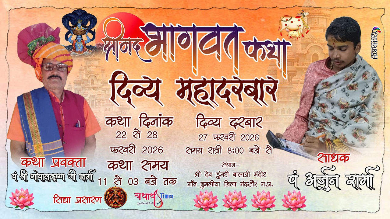 🔴LIVE Day 5- श्रीमद भागवत कथा || पं.श्री गोपालकृष्ण जी शर्मा ||देव डूंगरी बालाजी बुगलिया|| #मंदसौर