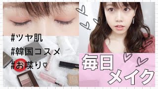 最近の毎日メイク♡ツヤ肌/濃い目アイシャドウ/韓国コスメ【everydaymakeup】