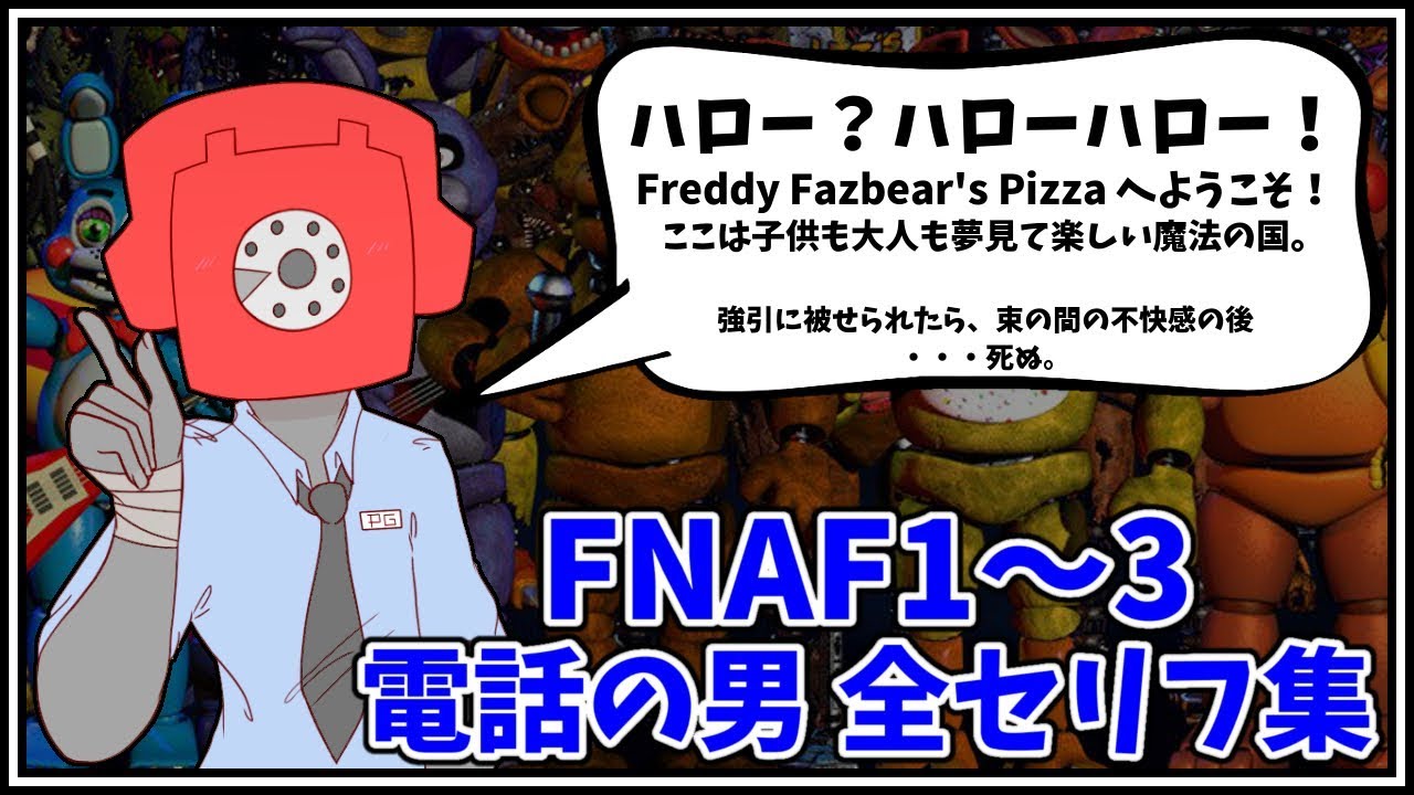 Fnaf1 3 電話の男全セリフ集 日本語訳 Five Nights At Freddy S 電話とテープ 日本語字幕 Youtube