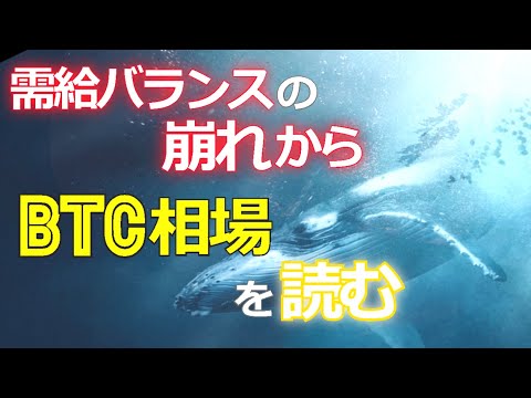 需給バランスの崩れからビットコイン（BTC）相場を読む