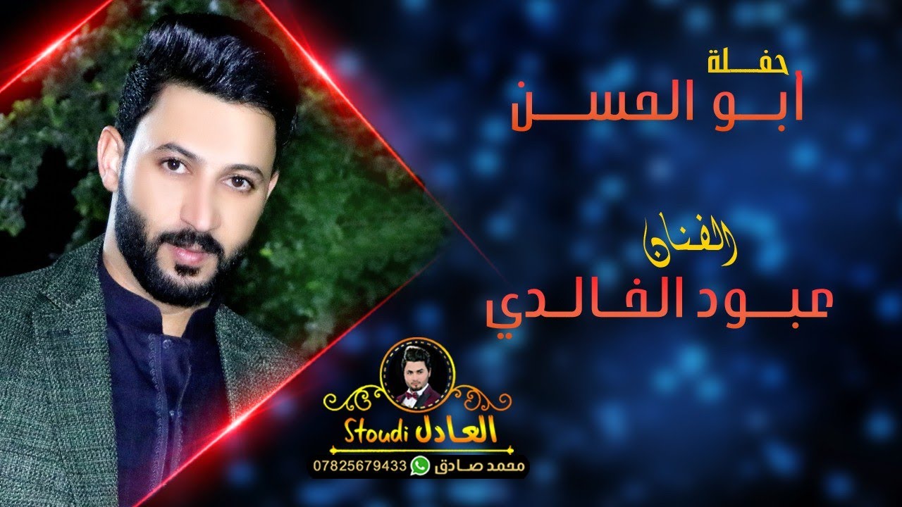 جوبي الاساطير ابو صكر المشهداني واياد العلواني مع الفنان عبود الخالدي