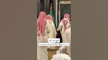 القارئ احمد النفيس  / جانب من زفاف الشيخ ناصر الحميد 💙💚