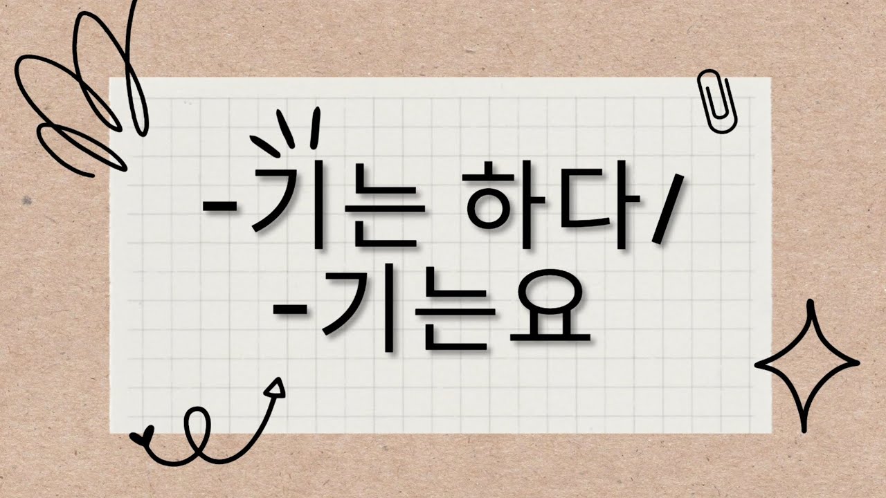 Грамматика. -기는 하다/ -기는요