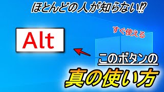 ほとんどの人が知らない⁉Altキーを使った便利なショートカットキー解説【ショートカットキー解説】