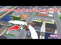 كيف تركبون على هذا الكلب الطائر في ساكورا عنجد بيطير SAKURA School Simulator 