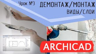 Урок 3 Архикад. План демонтажа и монтажа  Реконструкция, комбинация слоёв, виды, шаблон