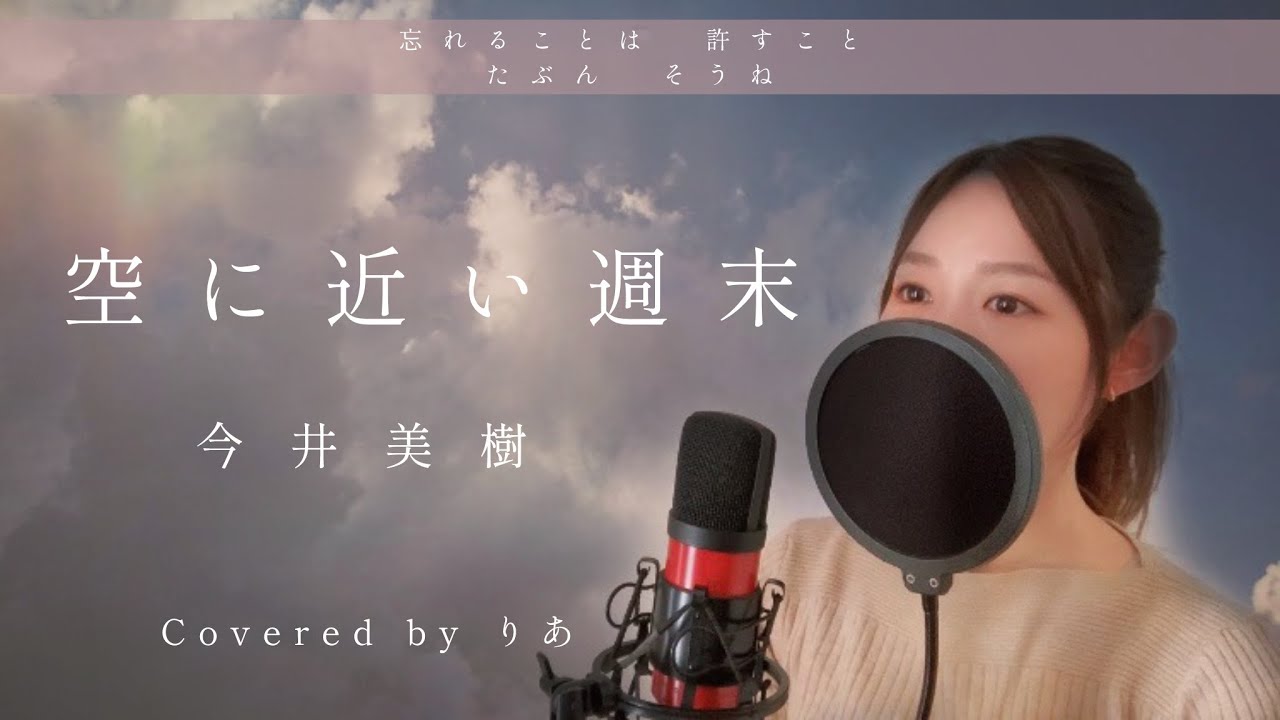 空に近い週末／今井美樹【歌詞付き・フル】（covered by りあ）原曲キー