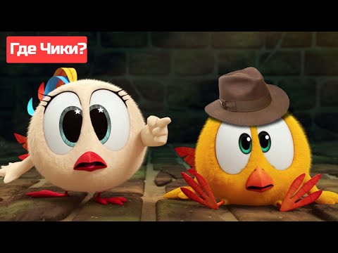 Где Чики? 🐥 Chicky | Чики отправляется в приключение 🤠 Сборник мультфильмов на русском языке