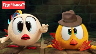 Где Чики? 🐥 Chicky | Чики отправляется в приключение 🤠 Сборник мультфильмов на русском языке