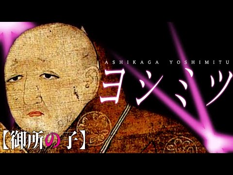 歴史替え歌｜ヨシミツ ―御所の子【アイドル/YOASOBI】