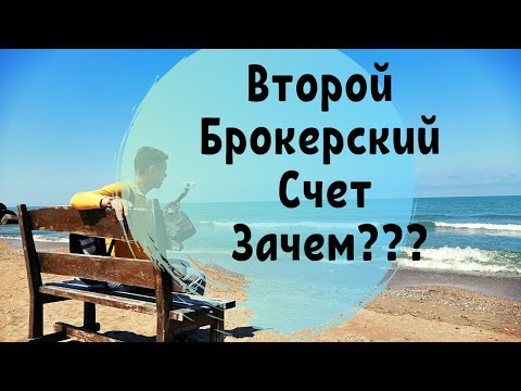 Как Открыть ВТОРОЙ Брокерский Счет в Тинькофф Инвестиции и ЗАЧЕМ ЭТО НУЖНО