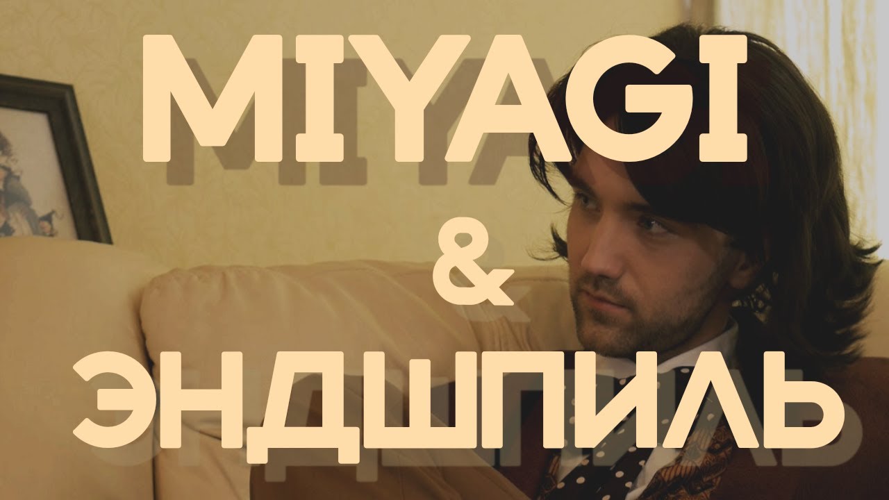 MiyaGi & Эндшпиль feat. Сергей Есенин - Шаганэ ты моя, Шаганэ - YouTube