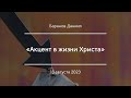 «Акцент в жизни Христа» | Баранов Даниил