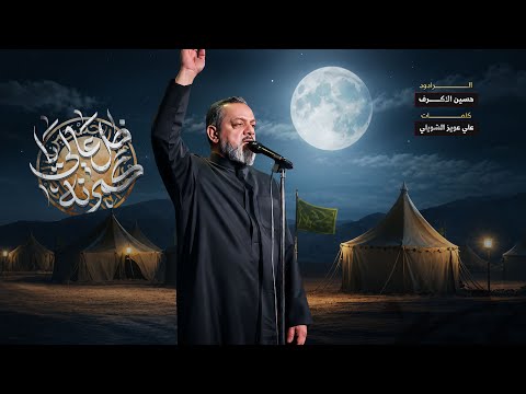 ظل عالي ياكمرنه  | الشيخ حسين الأكرف |  محرم 1448هـ