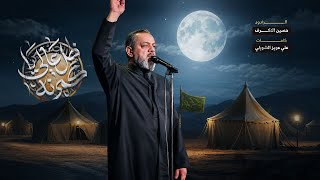 ظل عالي ياكمرنه  | الشيخ حسين الأكرف |  محرم 1448هـ