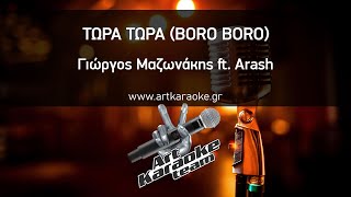 Τώρα Τώρα (Boro Boro) (#Karaoke) - Γιώργος Μαζωνάκης ft. Arash Resimi