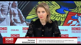 Участие Натальи Поклонской в пресс-конференции «Россия и Украина: возможно ли примирение?»