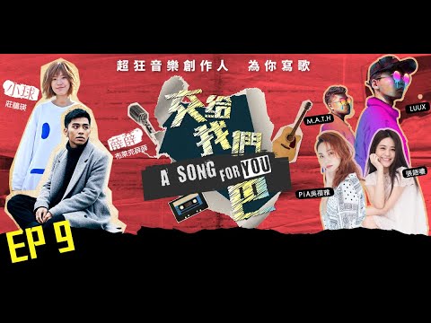 交給我們巴EP9-張語噥、PiA吳蓓雅、G5SH｜為浪浪寫歌~創作大使靈感大爆發!!