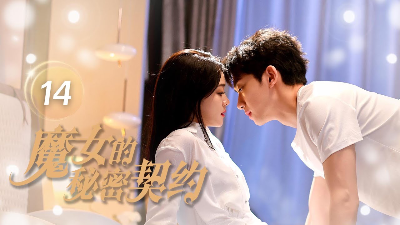 魔女的秘密契約：禁慾教授淪陷魔女情網