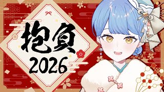 【☕ 新春雑談】2026年はどんな年にしたい？🎍抱負や目標を語る！【星見まどか】