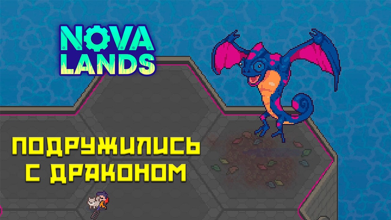 Nova Lands #8 Подружились с драконом!