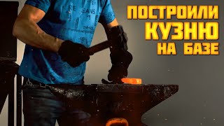 Построили кузницу с нуля - объясняю нюансы