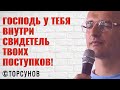 Господь у тебя внутри свидетель твоих поступков! Торсунов лекции