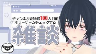 【 #雑談 】チャンネル登録者が100人達成目前なのでホラーゲームを探す！