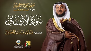 سورة الإنشقاق بقراءة خلف العاشر | الشيخ مشاري راشد العفاسي | Surah Al-inshiqaq Mishary Alafasy