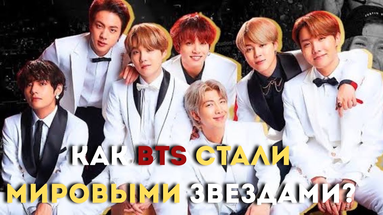 КАК BTS СТАЛИ МИРОВЫМИ ЗВЁЗДАМИ?
