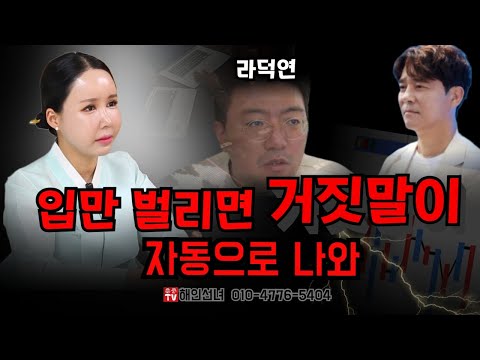 임창정이 교주로 모시는 라덕연 신점 '임창정 하고 손절??' 용군TV 해인선녀