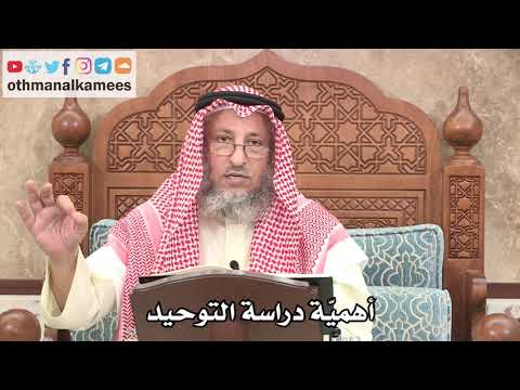 325 - أهميّة دراسة التوحيد - عثمان الخميس