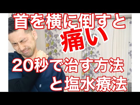 首を横に倒すと痛い時の治し方と根本改善する塩水療法【北九州市小倉北区 整体院五行】