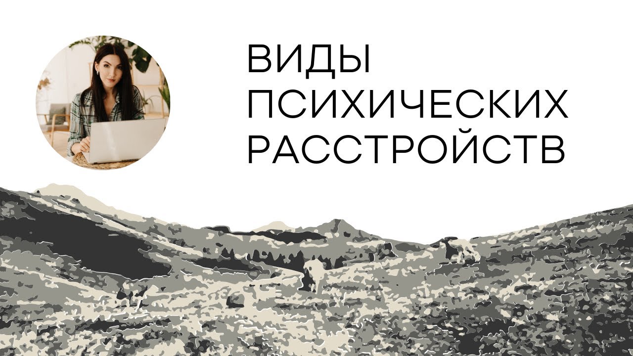 Психические расстройства: виды и уровни