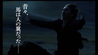 未来へ希望を託す、現代の寓話／映画『馬を放つ』本編映像