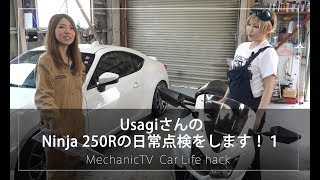 UsagiさんのNinja 250Rの日常点検をします！１【メカニックTV】