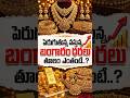 Gold Prices Keep Rising | #goldprice #silverprice #goldnews #goldratetoday #ytshorts #shortsvideo
