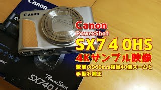 CANON SX740HS 驚異の960mm相当40倍ズームと手振れ補正 4Kサンプル映像