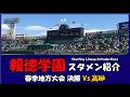 報徳学園『スタメン紹介』春季大会 決勝 Vs.高砂